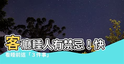 客廳睡覺禁忌|為何不建議睡客廳？